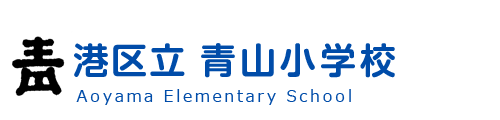 港区立　青山小学校