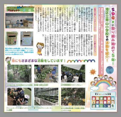 青山小学校のSDGｓの活動の様子が「エコチル１０月号」に掲載されました。ぜひご覧ください。