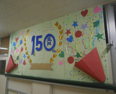 ２階の青小歴史館の前にあすなろ学級の共同作品『１５０周年のお祝いのかざり』です。 (2)