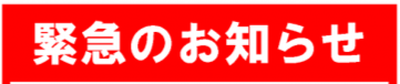 緊急枠