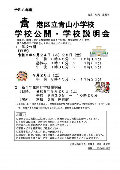 令和８年度　学校公開週間　学校説明会お知らせ (pdf.io)
